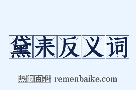 黛耒反义词是什么意思的图片